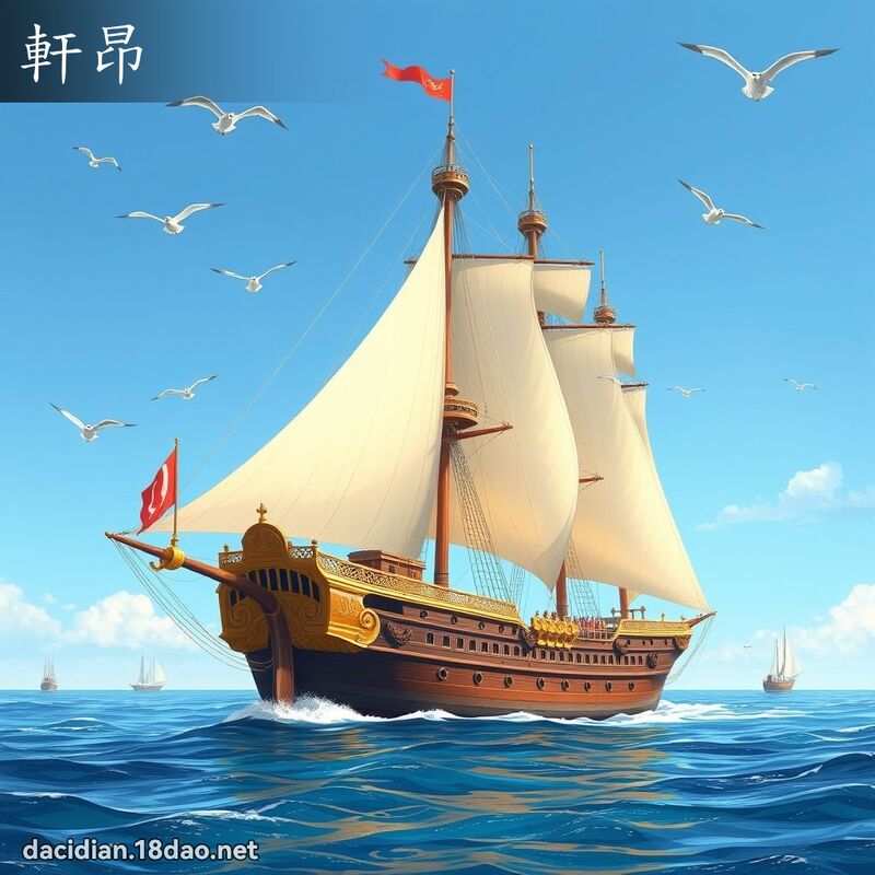 軒昂 - 國語大辭典配圖