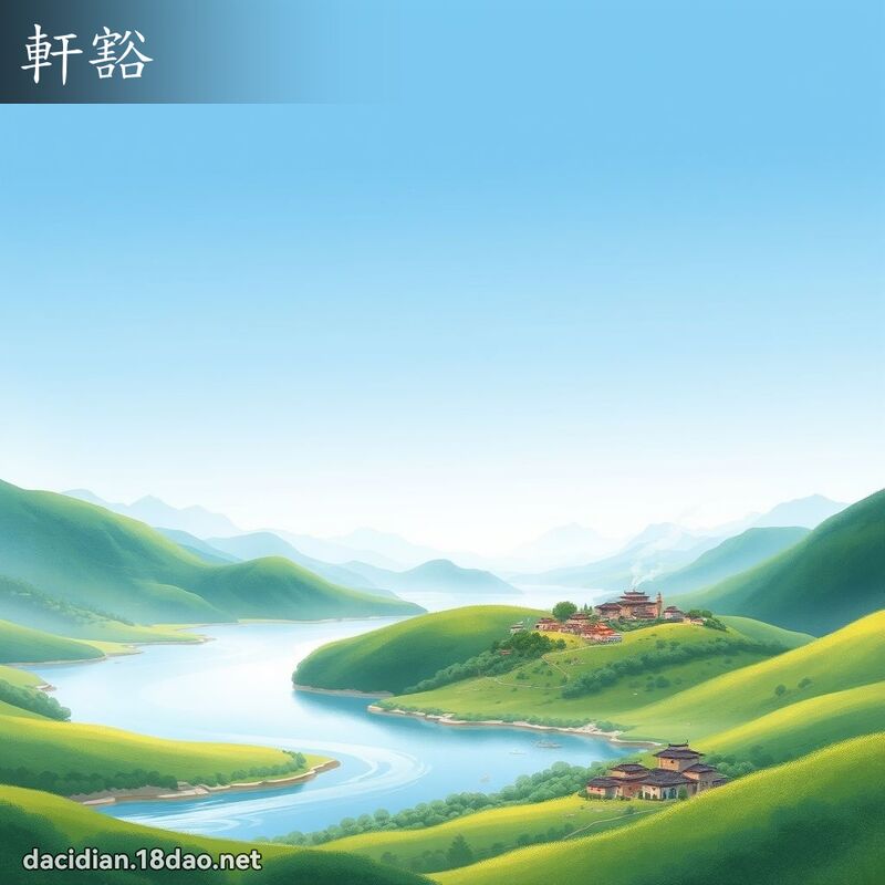 轩豁 - 国语大辞典配图