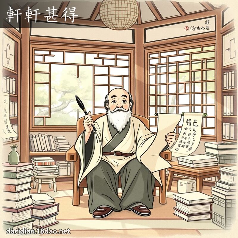 轩轩甚得 - 国语大辞典配图