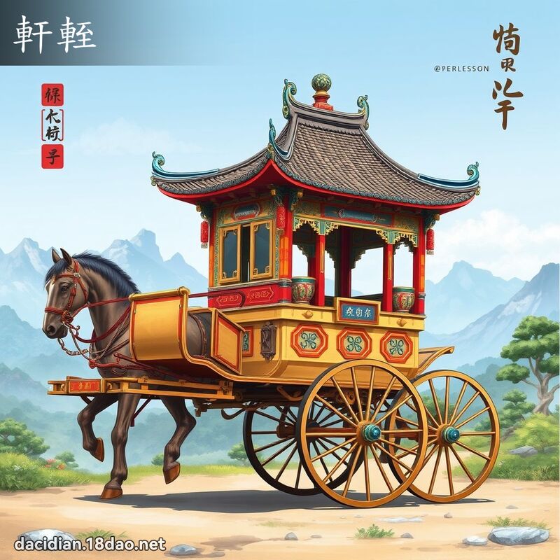 軒輊 - 國語大辭典配圖