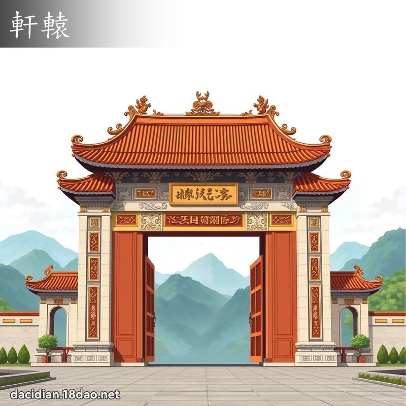 軒轅 - 國語大辭典配圖