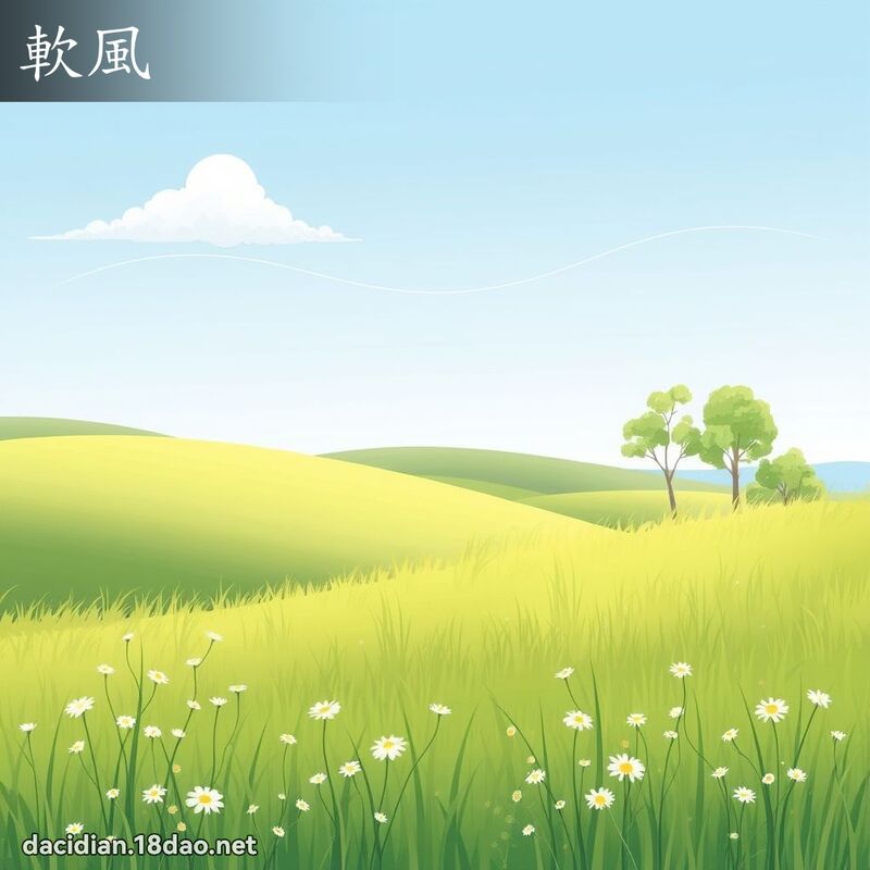 软风 - 国语大辞典配图