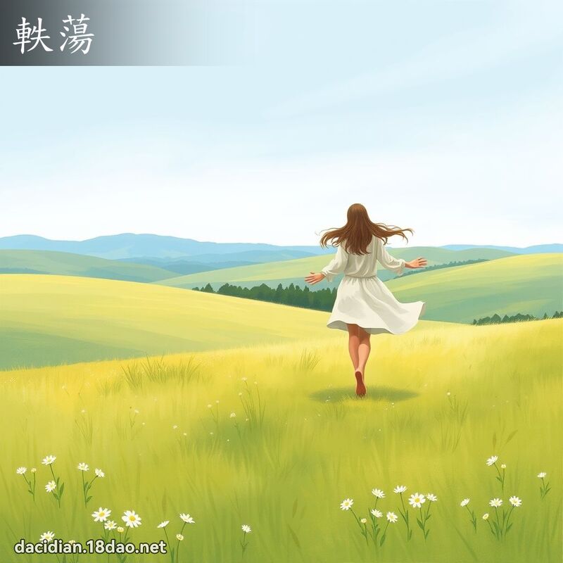 軼荡 - 国语大辞典配图