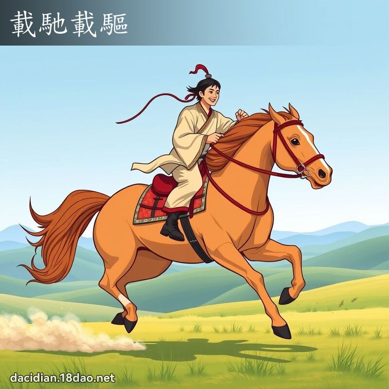 載馳載驅 - 國語大辭典配圖