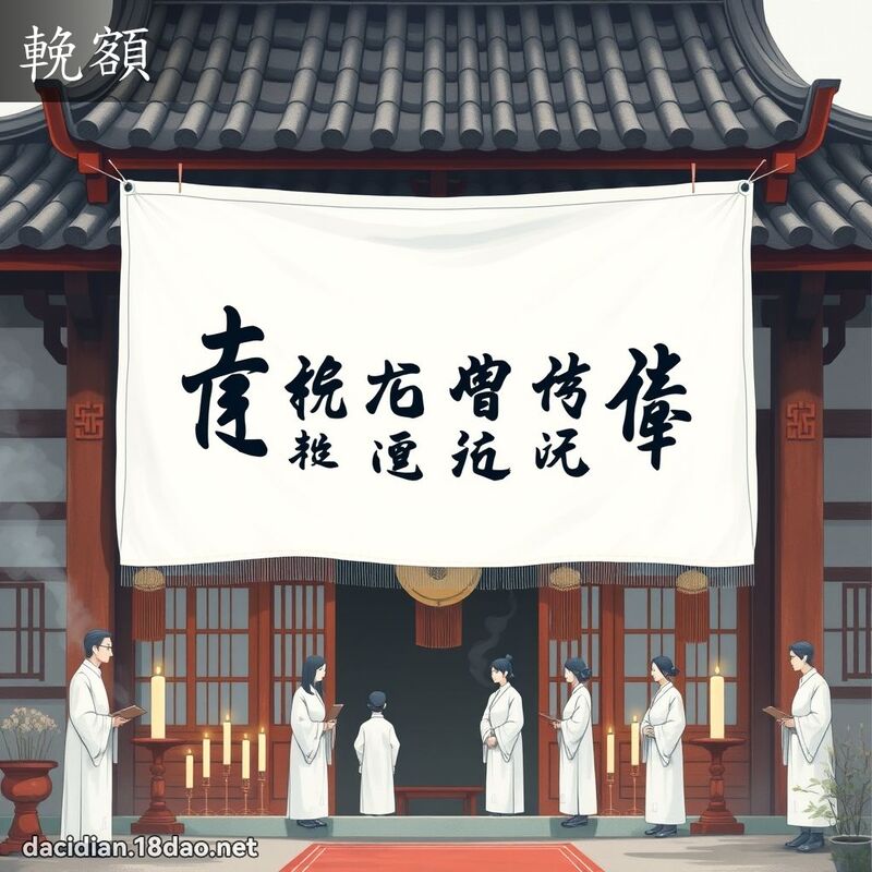 輓额 - 国语大辞典配图