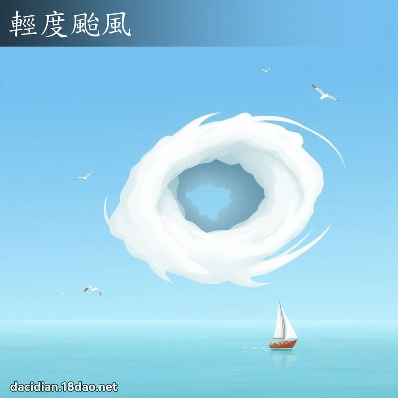 輕度颱風 - 國語大辭典配圖