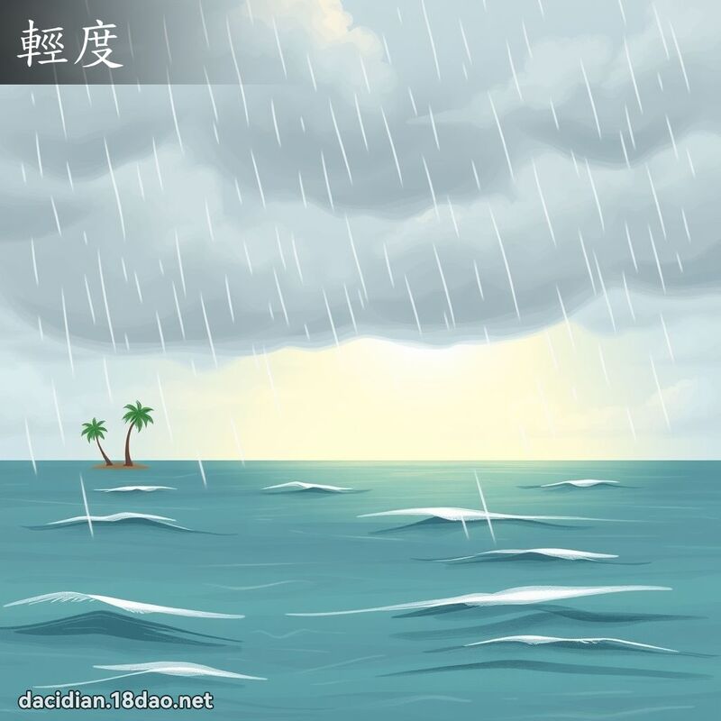 輕度 - 國語大辭典配圖