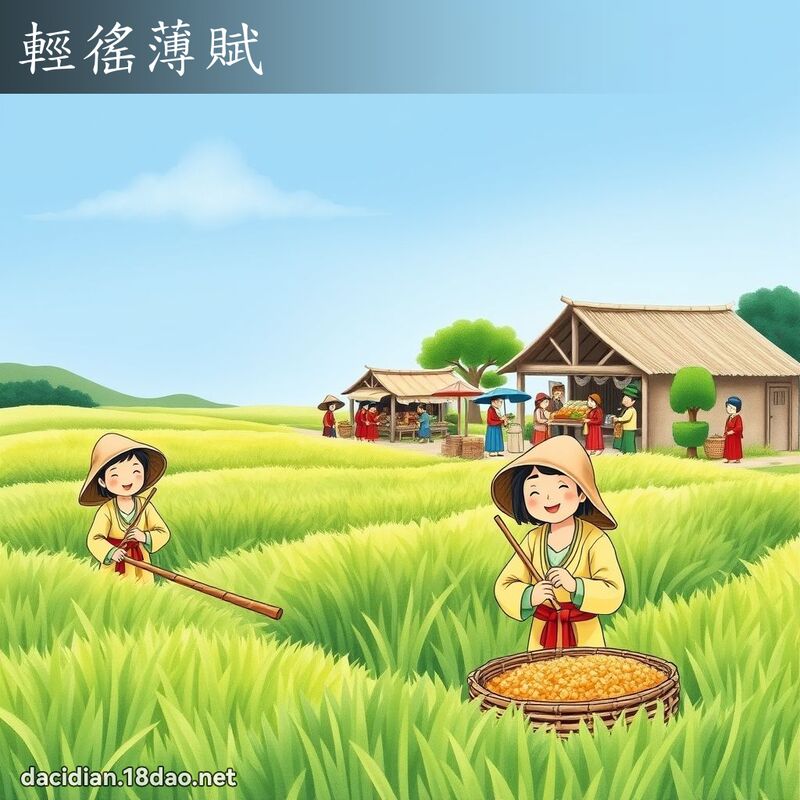 輕徭薄賦 - 國語大辭典配圖