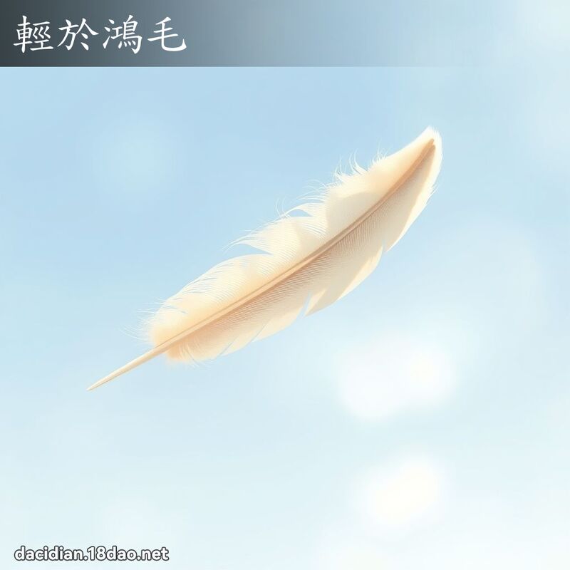輕於鴻毛 - 國語大辭典配圖