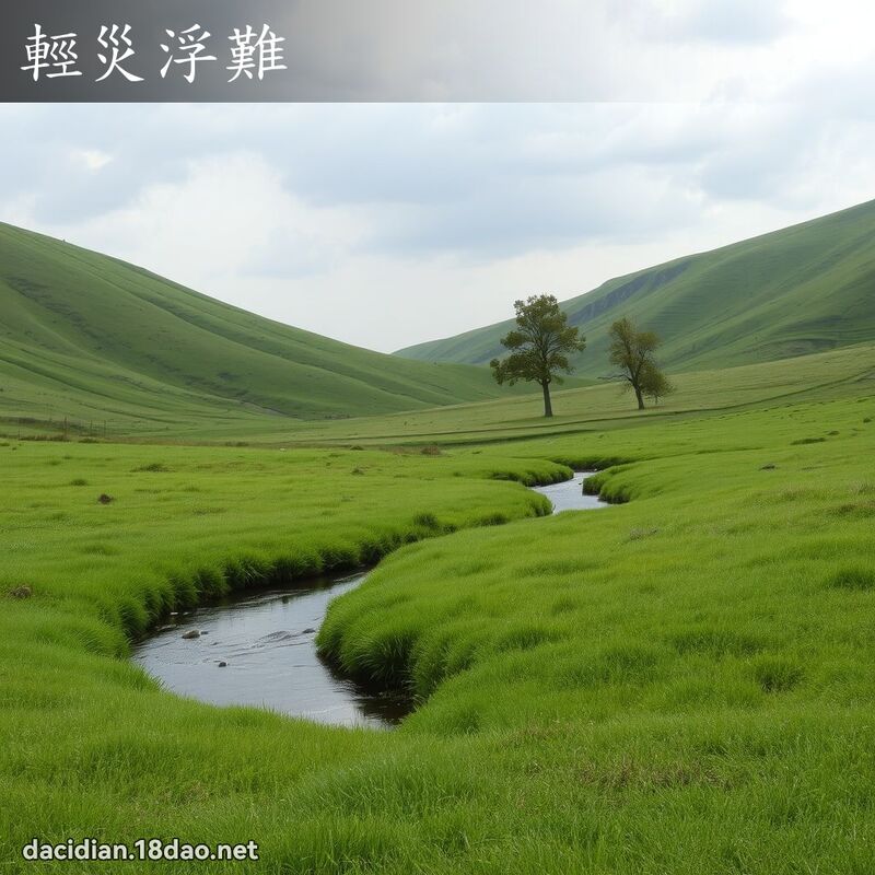 輕災浮難 - 國語大辭典配圖