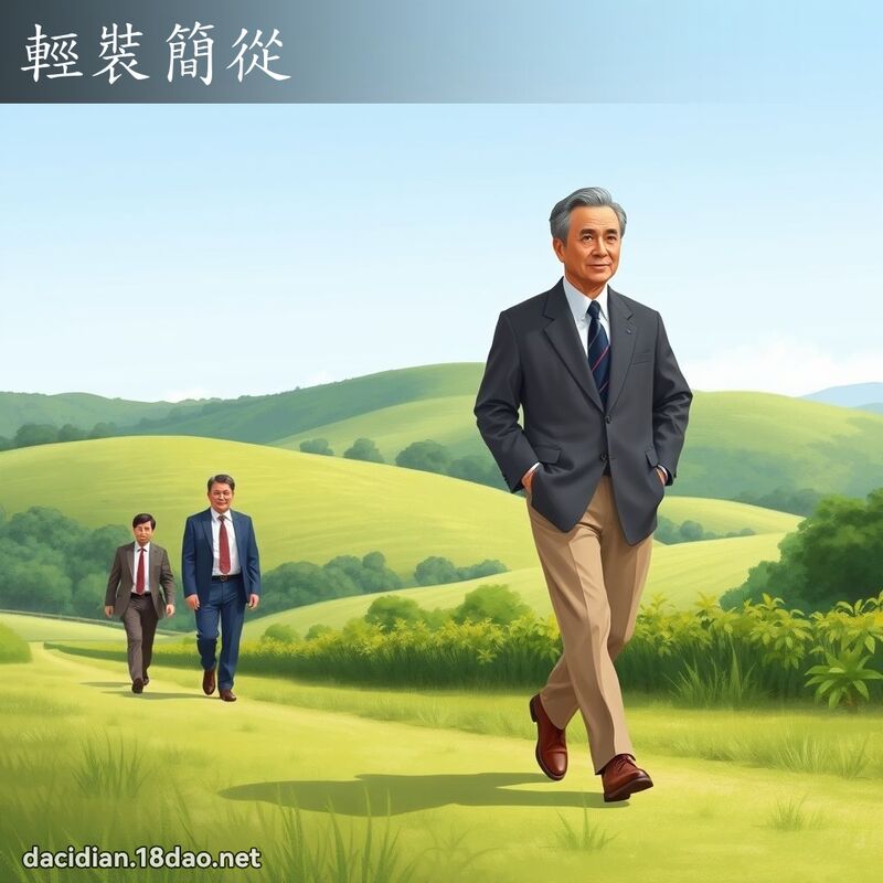 輕裝簡從 - 國語大辭典配圖