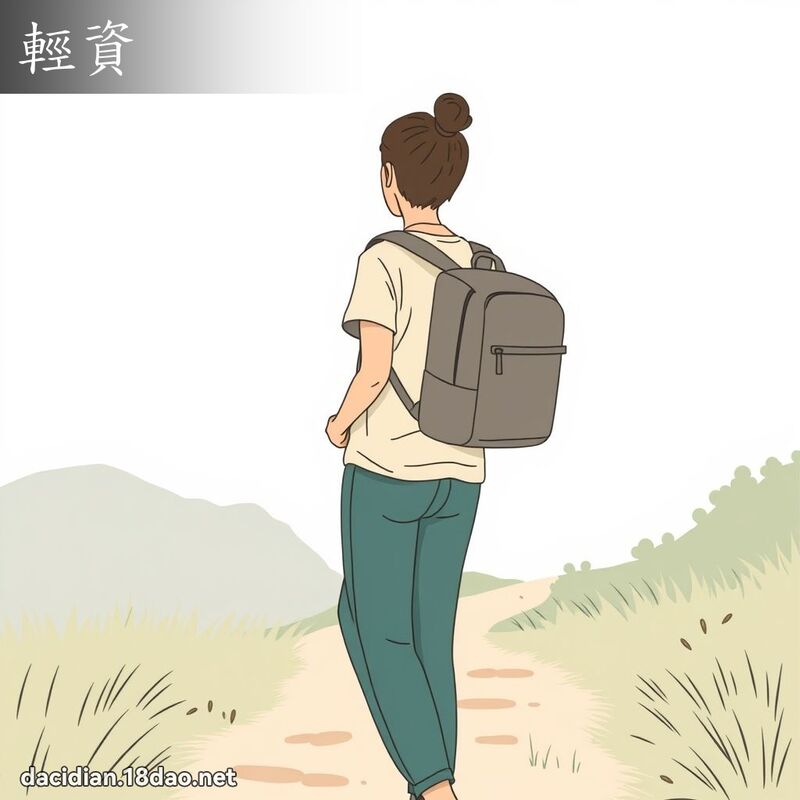 輕資 - 國語大辭典配圖