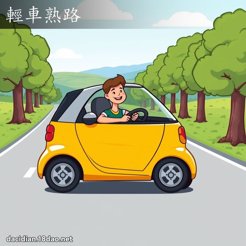 轻车熟路 - 国语大辞典配图
