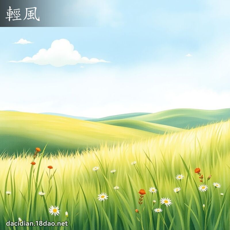 轻风 - 国语大辞典配图
