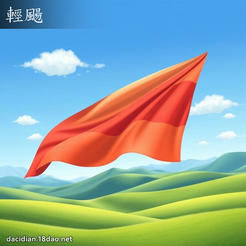 轻颺 - 国语大辞典配图