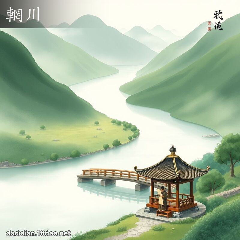 輞川 - 國語大辭典配圖
