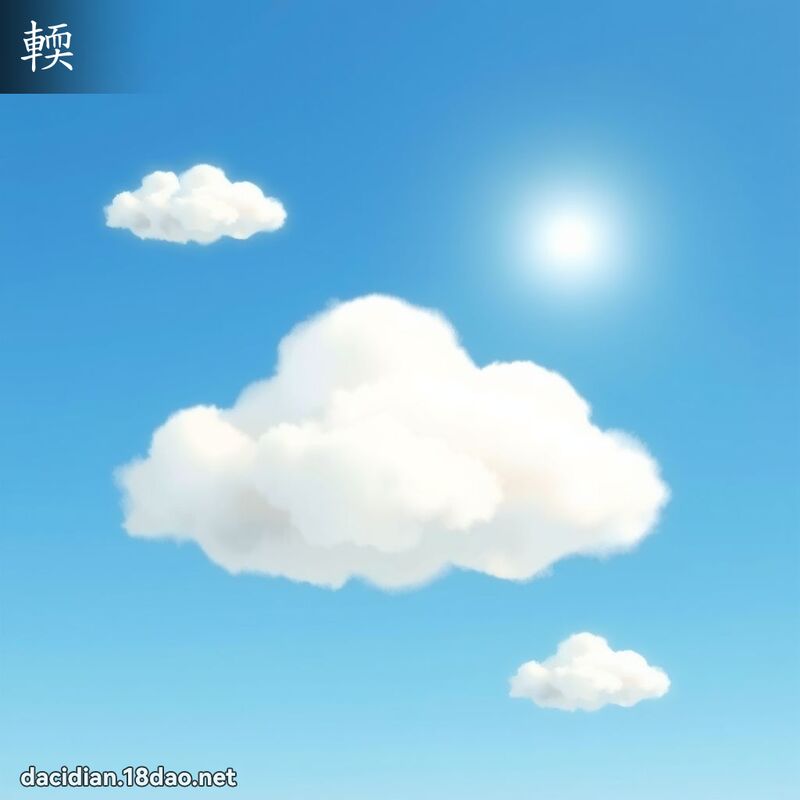 輭 - 國語大辭典配圖