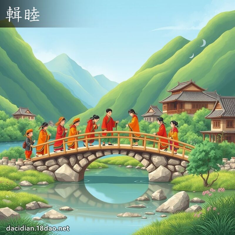 辑睦 - 国语大辞典配图