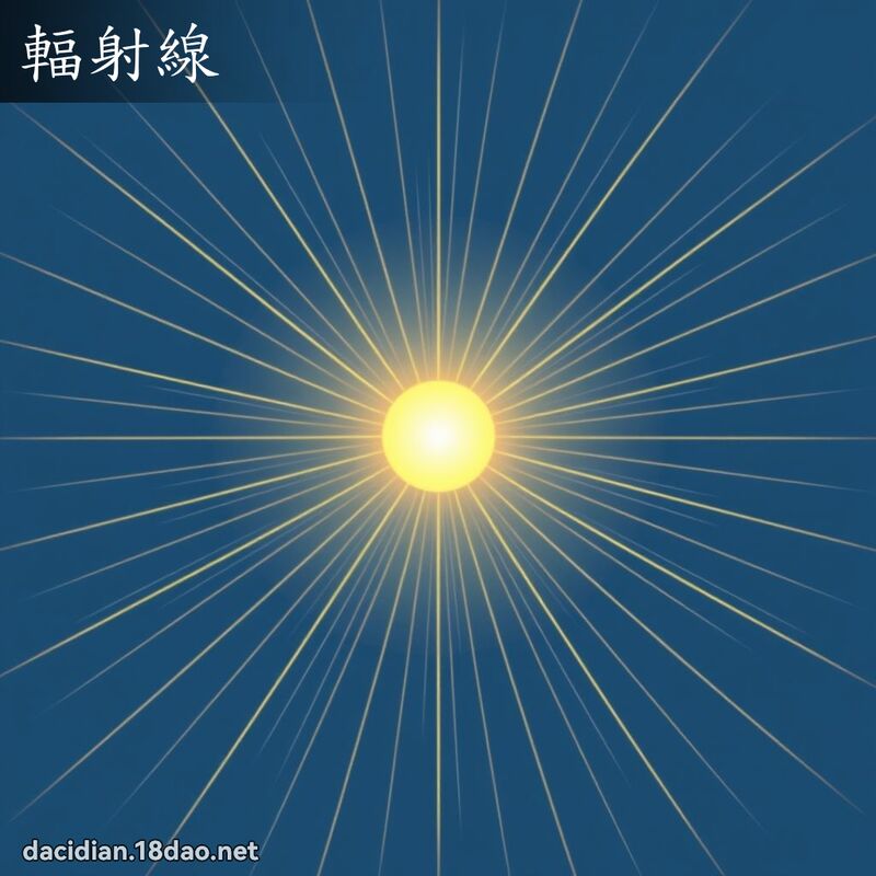 輻射線 - 國語大辭典配圖