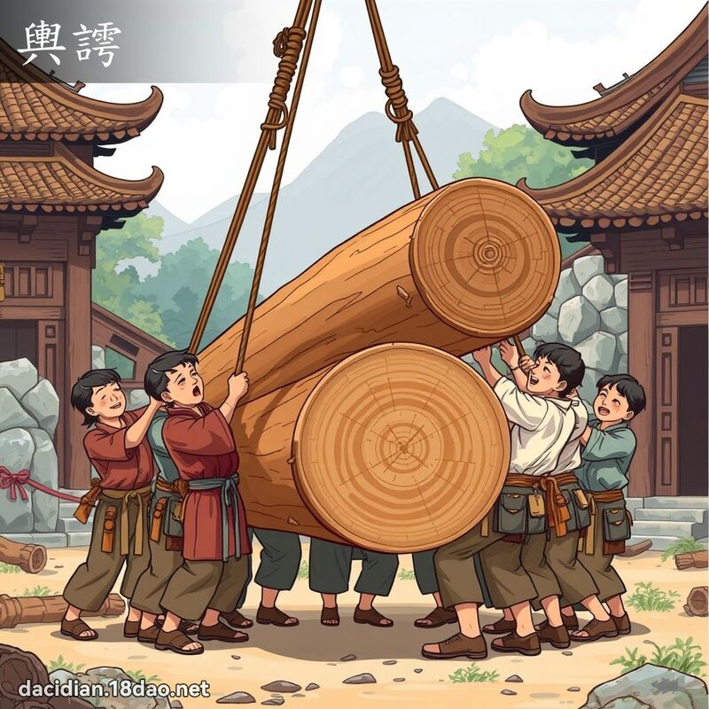 舆謣 - 国语大辞典配图