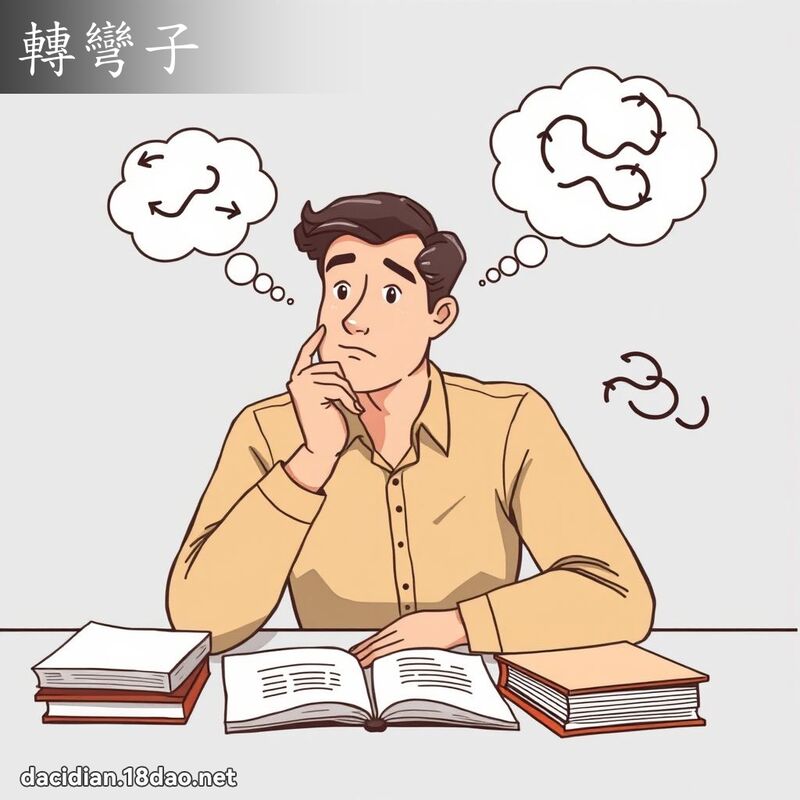轉彎子 - 國語大辭典配圖
