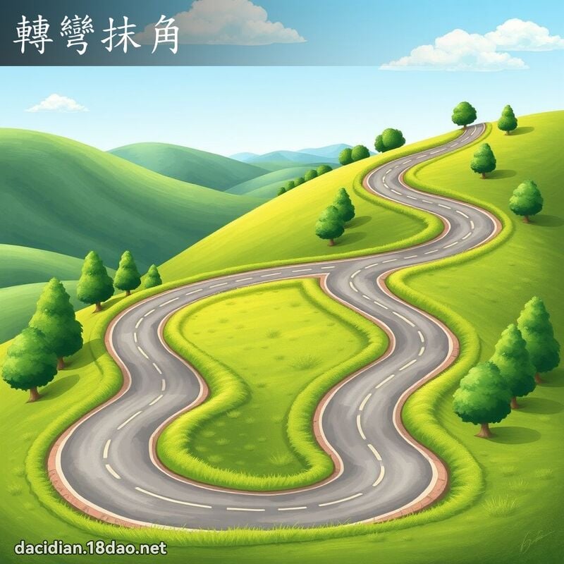 轉彎抹角 - 國語大辭典配圖