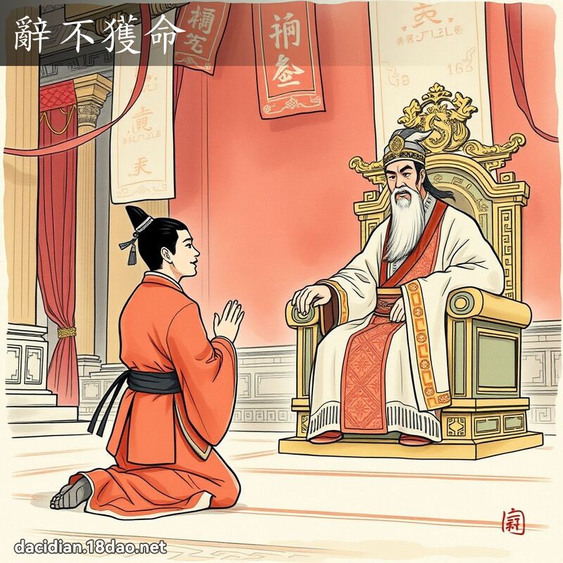 辭不獲命 - 國語大辭典配圖