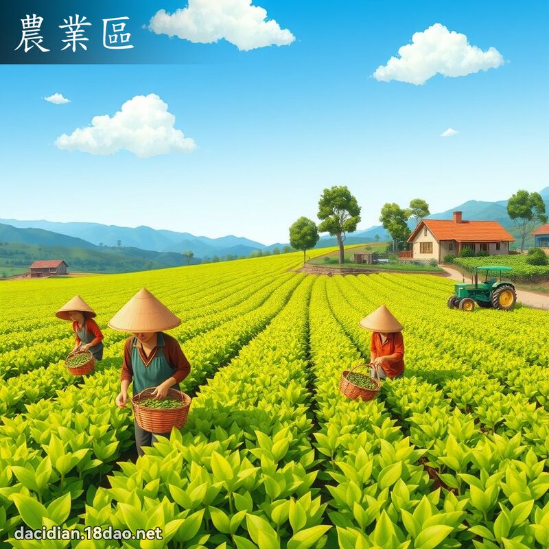 農業區 - 國語大辭典配圖