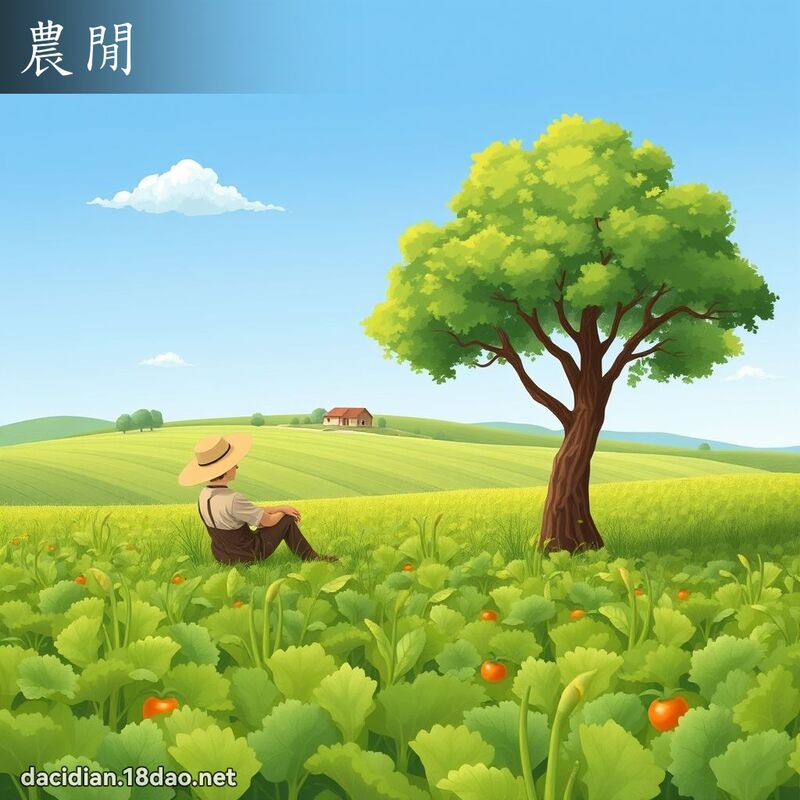 農閒 - 國語大辭典配圖