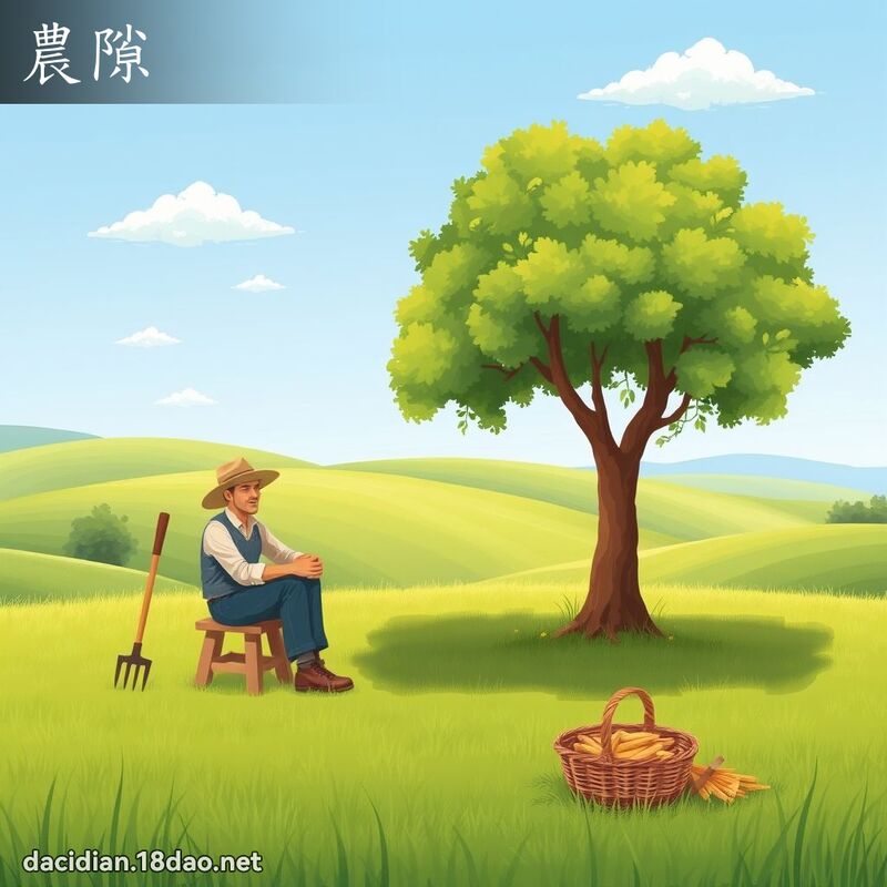 农隙 - 国语大辞典配图