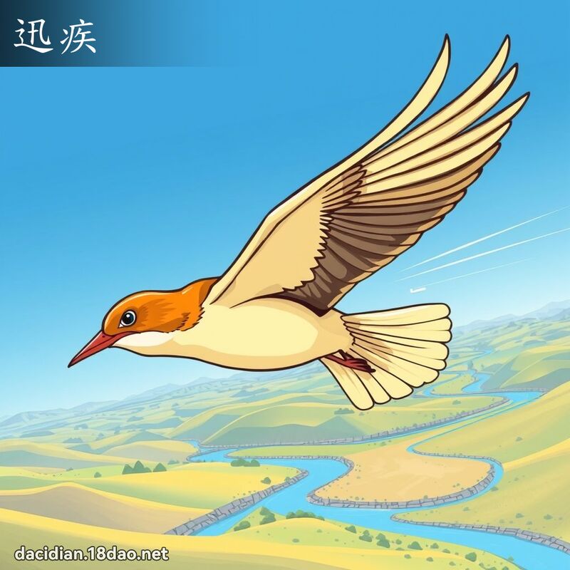 迅疾 - 国语大辞典配图