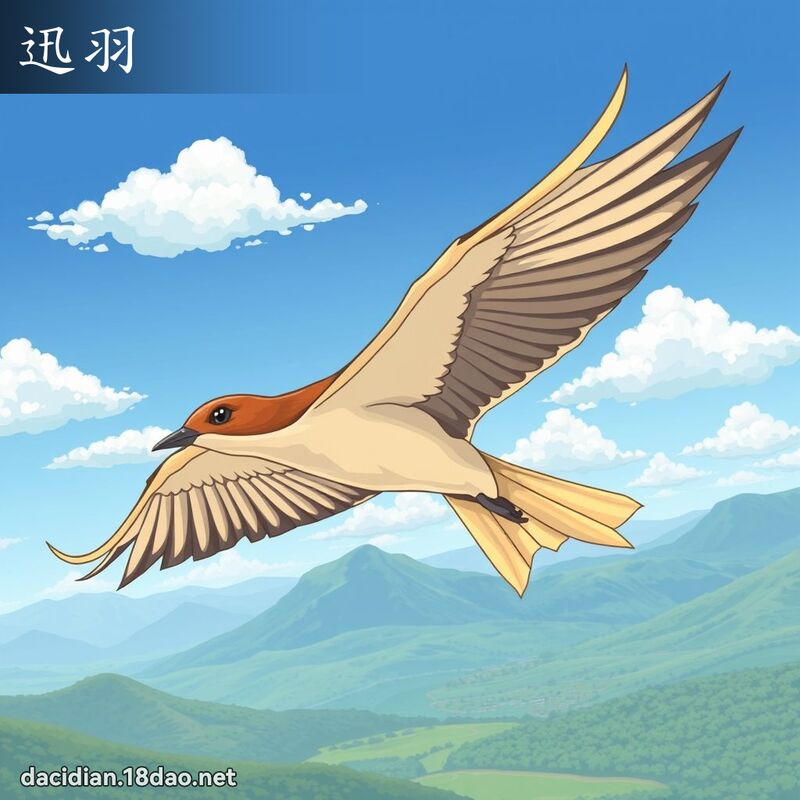 迅羽 - 国语大辞典配图