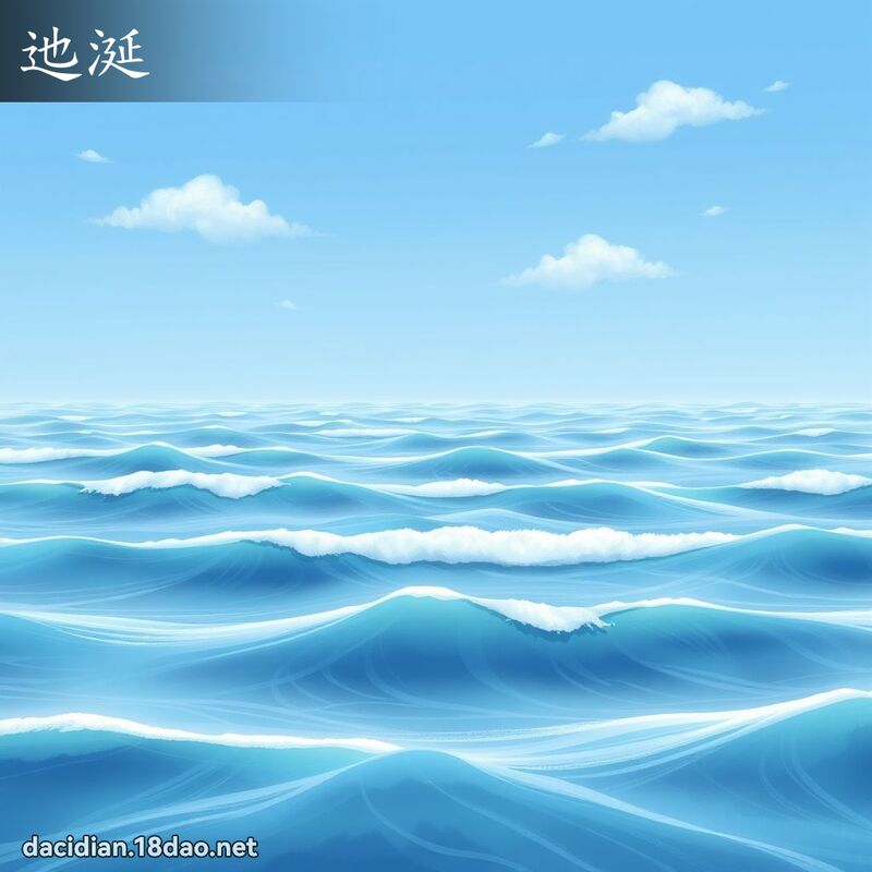 迆涎 - 國語大辭典配圖