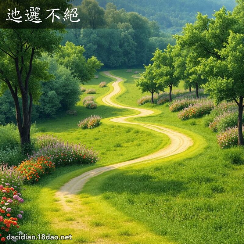 迆邐不絕 - 國語大辭典配圖
