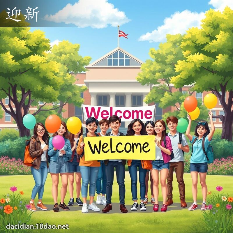 迎新 - 国语大辞典配图