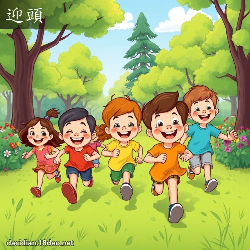 迎头 - 国语大辞典配图