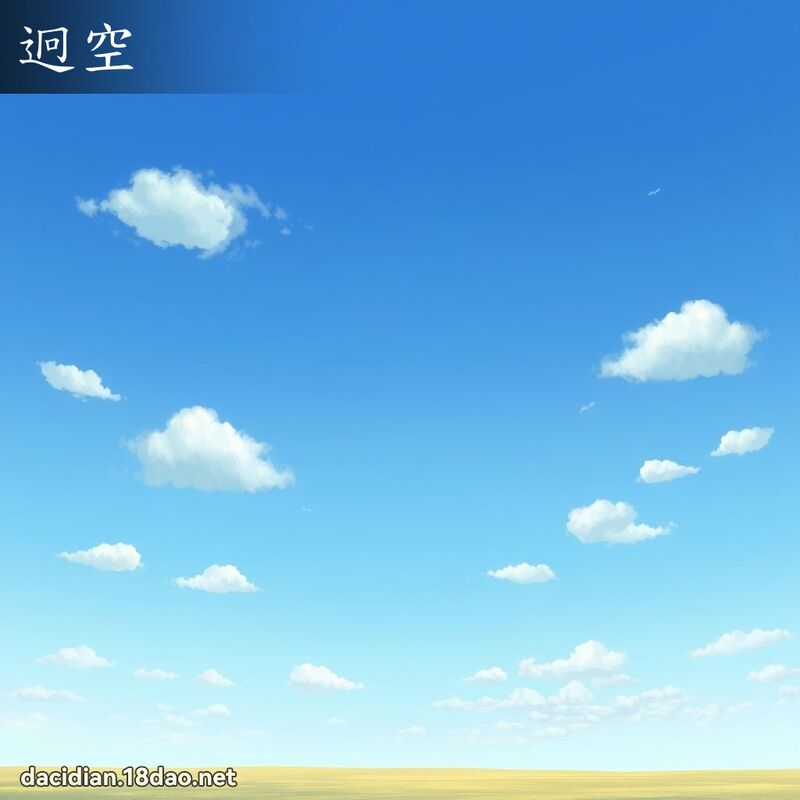 迥空 - 國語大辭典配圖
