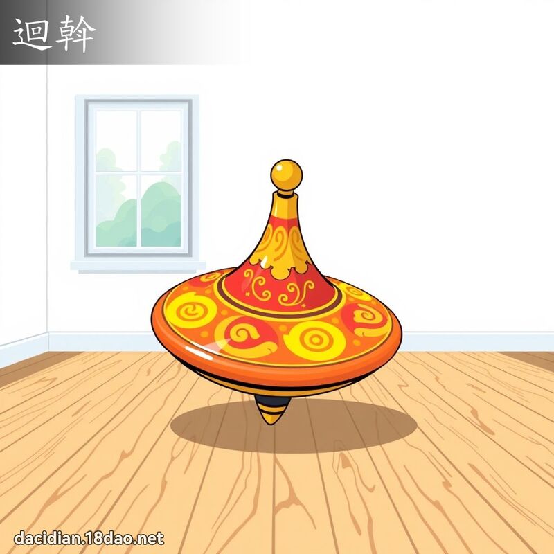 回斡 - 国语大辞典配图