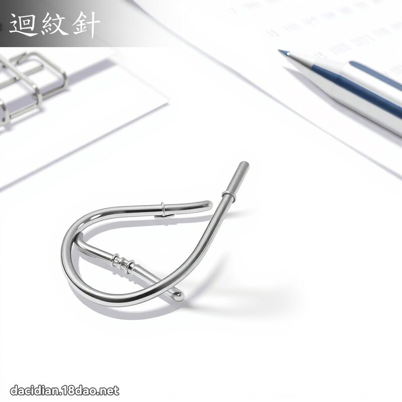 回纹针 - 国语大辞典配图