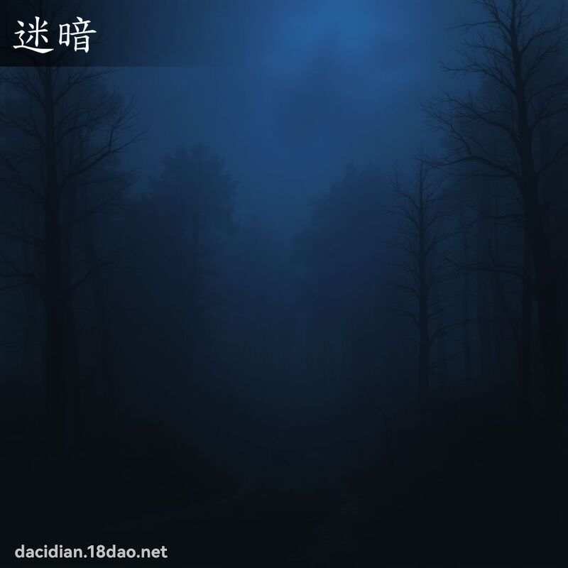 迷暗 - 国语大辞典配图