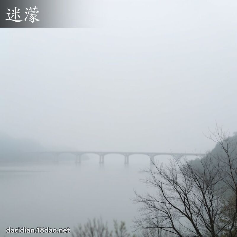迷蒙 - 国语大辞典配图