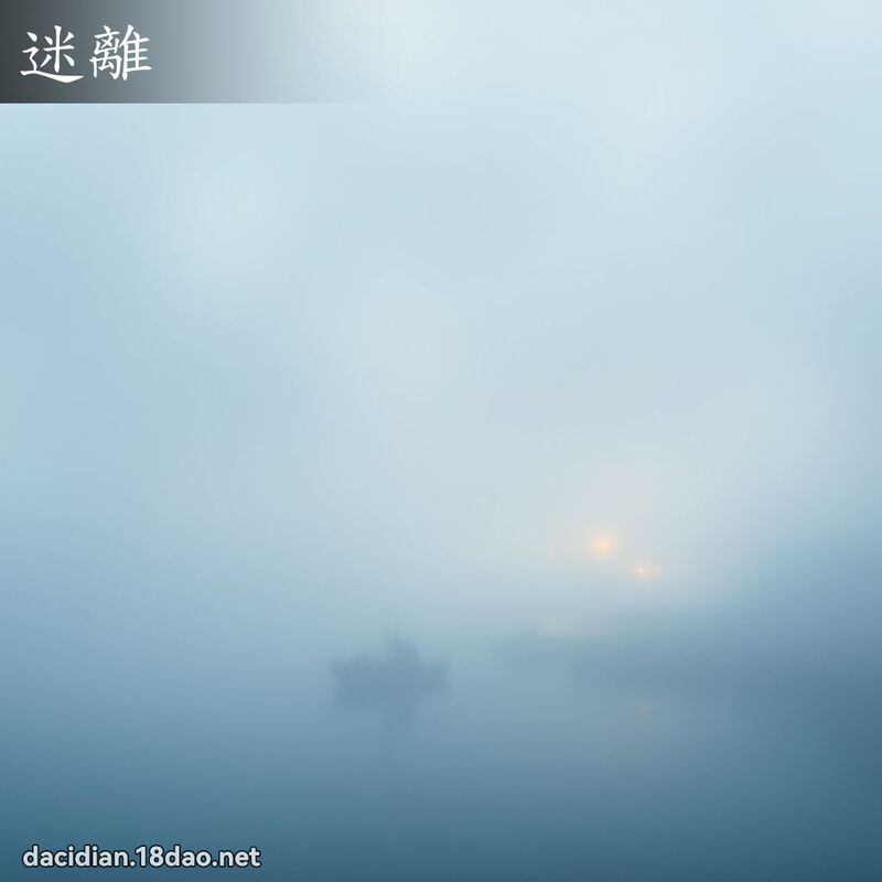 迷離 - 國語大辭典配圖