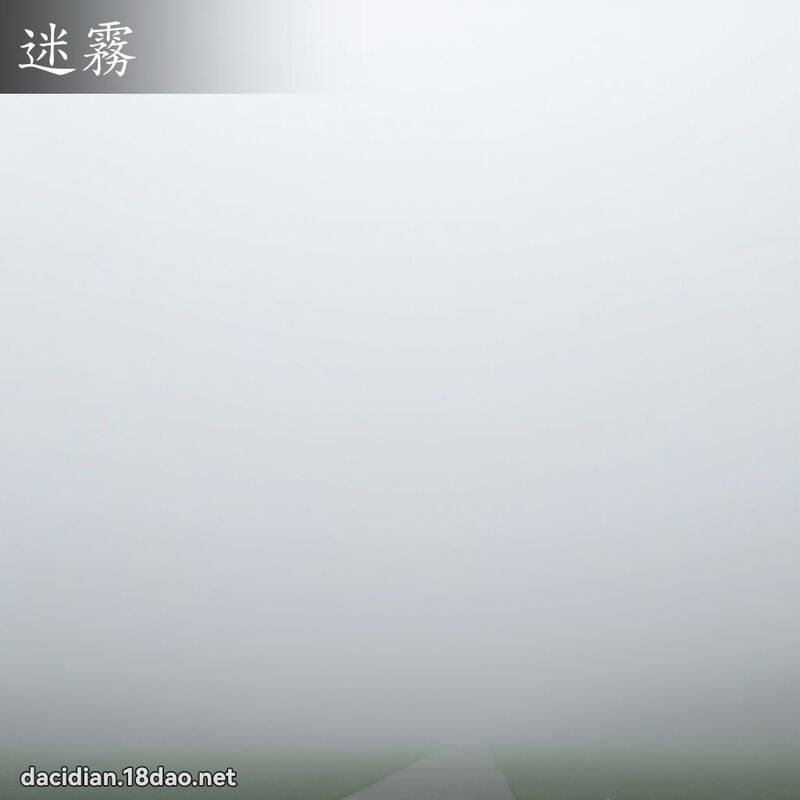 迷雾 - 国语大辞典配图