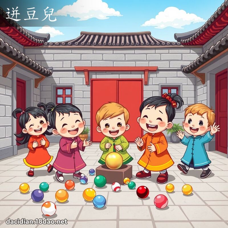 迸豆兒 - 國語大辭典配圖