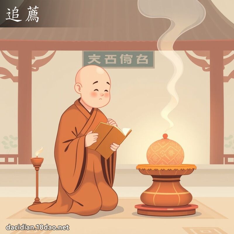 追薦 - 國語大辭典配圖