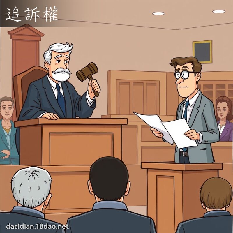 追诉权 - 国语大辞典配图
