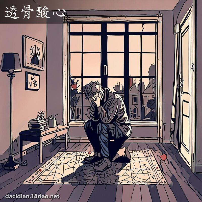 透骨酸心 - 国语大辞典配图