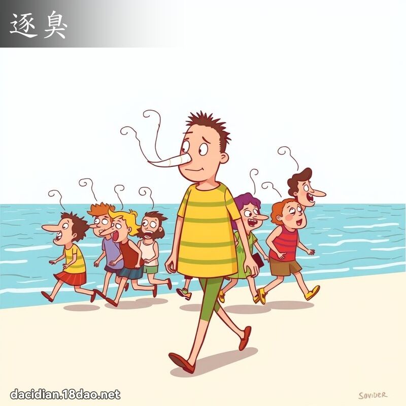 逐臭 - 國語大辭典配圖