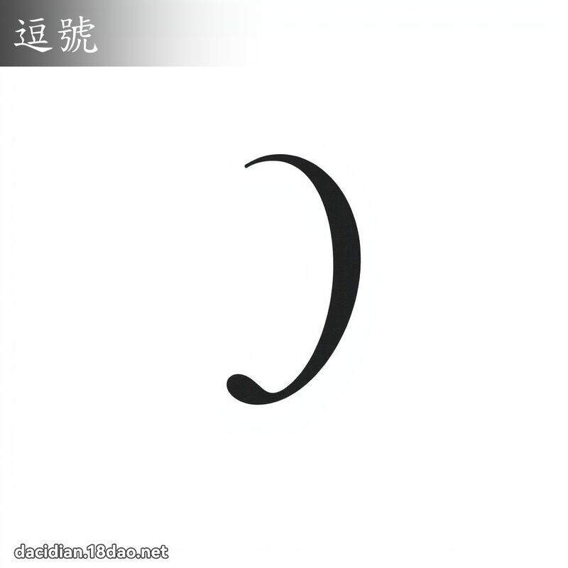 逗號 - 國語大辭典配圖