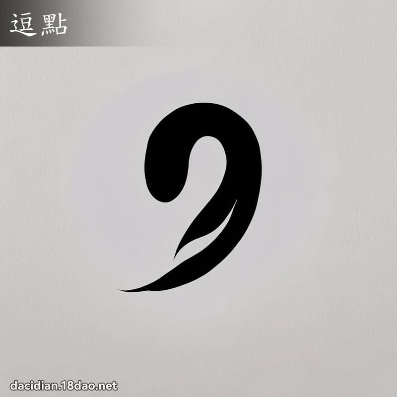 逗點 - 國語大辭典配圖